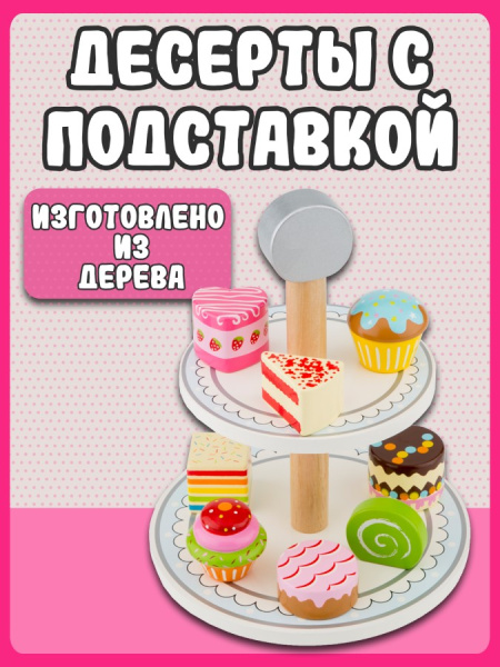 Игровой набор Пирожные с подставкой New Classic Toys