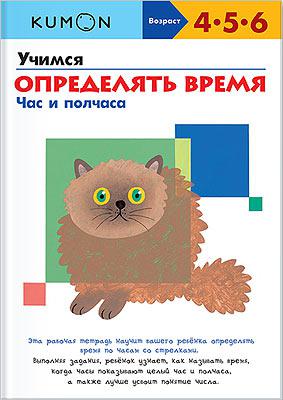 УЧИМСЯ ОПРЕДЕЛЯТЬ ВРЕМЯ. ЧАС И ПОЛЧАСА. KUMON Манн, Иванов и Фербер