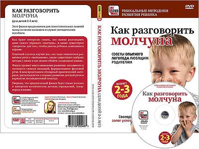 КАК РАЗГОВОРИТЬ МОЛЧУНА Сова-фильм