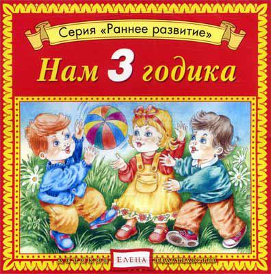 Нам 3 годика Елена