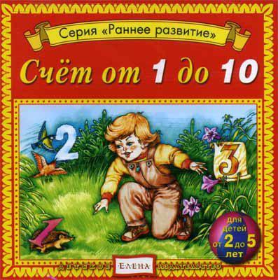 Счет от 1 до 10 Елена