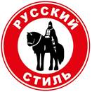 Русский стиль Русский стиль