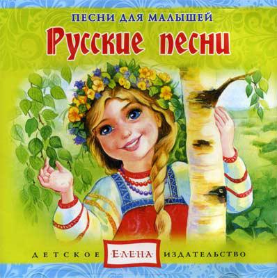 Русские песни Елена