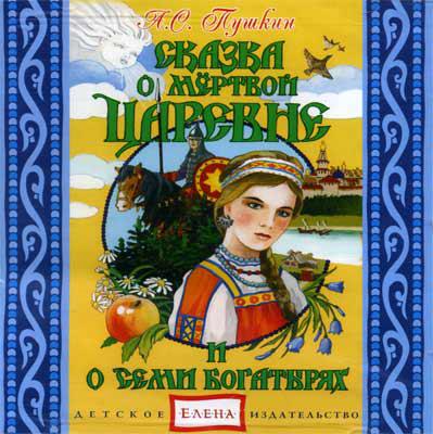 Сказка о мертвой царевне и о семи богатырях Елена