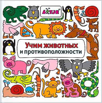 УЧИМ ЖИВОТНЫХ И ПРОТИВОПОЛОЖНОСТИ Манн, Иванов и Фербер