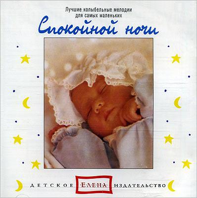 Спокойной ночи Елена