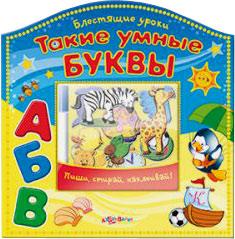 ТАКИЕ УМНЫЕ БУКВЫ Азбукварик