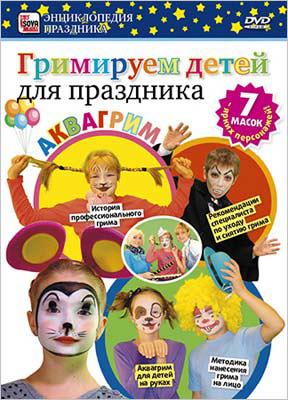 ГРИМИРУЕМ ДЕТЕЙ ДЛЯ ПРАЗДНИКА. АКВАГРИМ Сова-фильм