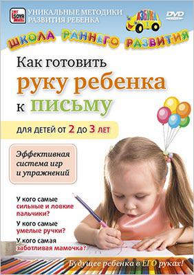 КАК ГОТОВИТЬ РУКУ РЕБЕНКА К ПИСЬМУ ОТ 2 ДО 3 ЛЕТ Сова-фильм
