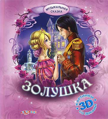 Золушка (со звуком) Азбукварик
