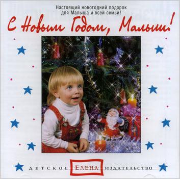 С Новым Годом, малыш! Елена