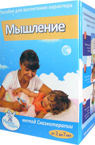 Сказкотерапия МЫШЛЕНИЕ (без игрушки) Умница