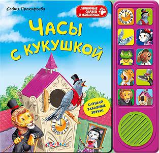 ЧАСЫ С КУКУШКОЙ (со звуком) Азбукварик