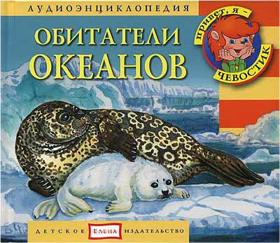 Обитатели океанов + книга с картинками Елена