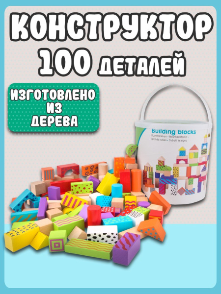 Кубики деревянные с узорами 100 деталей в ведерке New Classic Toys
