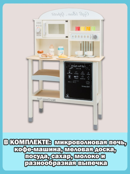 Игровой набор Кухня-кафе New Classic Toys