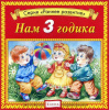 Нам 3 годика Елена