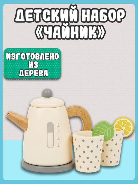 Игровой набор Чайник New Classic Toys