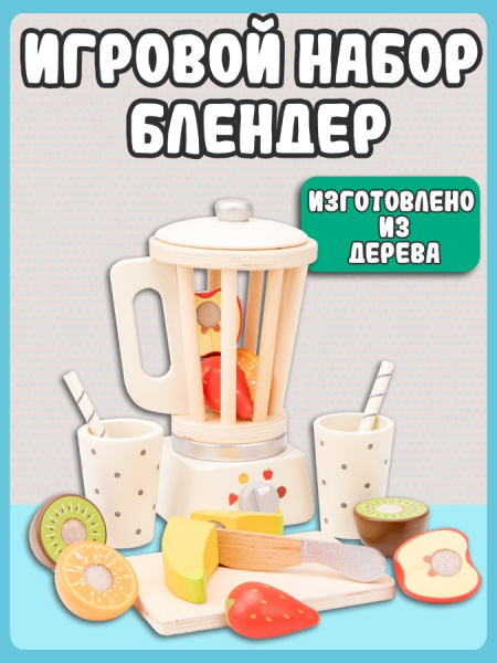 Игровой набор Блендер New Classic Toys