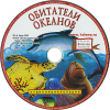 Обитатели океанов + книга с картинками Елена