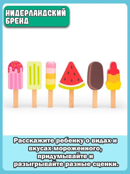 Игровой набор Мороженое эскимо New Classic Toys