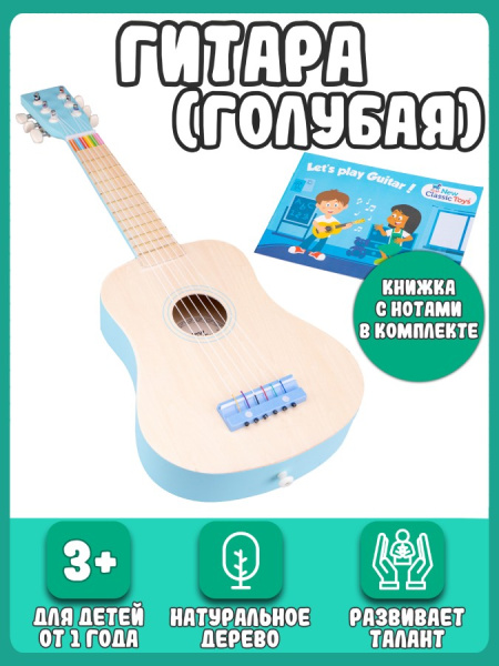 Игрушка музыкальная Гитара 64 см голубая New Classic Toys