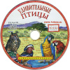 Удивительные птицы + книга с картинками Елена