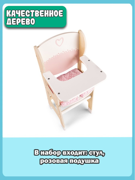 Игровой набор Стульчик для куклы New Classic Toys