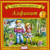 Алфавит Елена