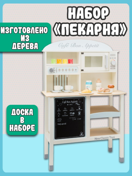 Игровой набор Кухня-кафе New Classic Toys