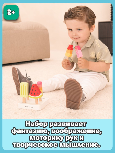 Игровой набор Мороженое эскимо New Classic Toys