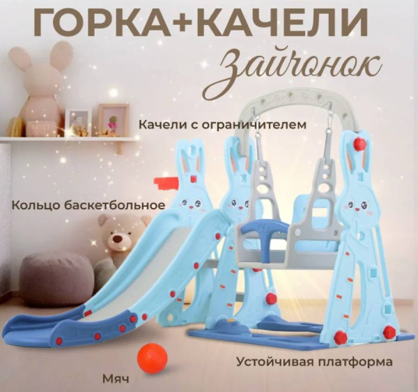 Горка с качелями Зайчонок ментол Perfetto Sport