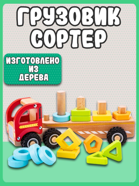 Пирамидка-сортер Грузовик New Classic Toys