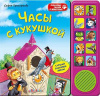 ЧАСЫ С КУКУШКОЙ (со звуком) Азбукварик