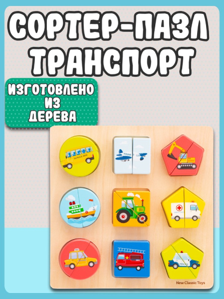 Рамка-вкладыш Пазл Транспорт New Classic Toys