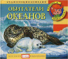 Обитатели океанов + книга с картинками Елена